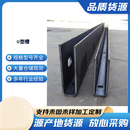 闻喜上海市U型槽钢
